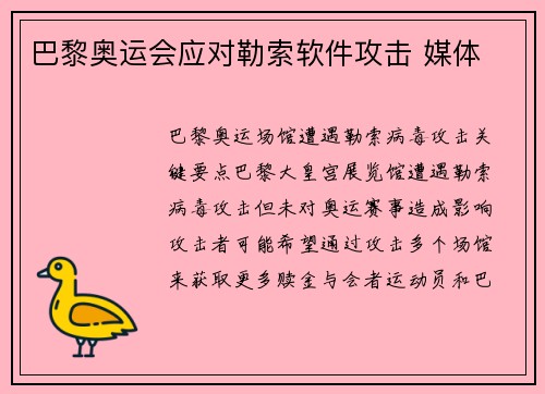 巴黎奥运会应对勒索软件攻击 媒体