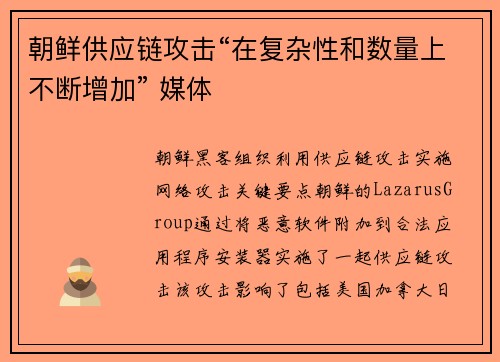 朝鲜供应链攻击“在复杂性和数量上不断增加” 媒体
