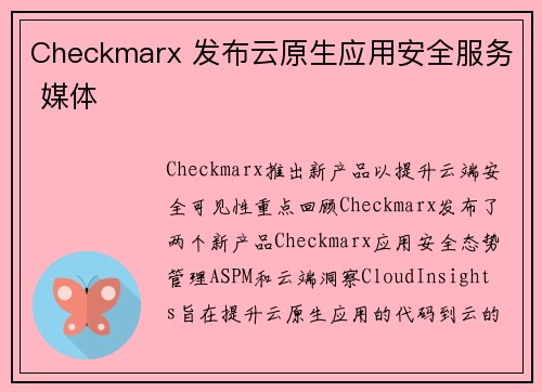 Checkmarx 发布云原生应用安全服务 媒体