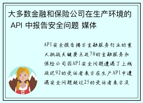 大多数金融和保险公司在生产环境的 API 中报告安全问题 媒体