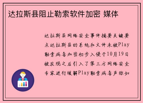达拉斯县阻止勒索软件加密 媒体