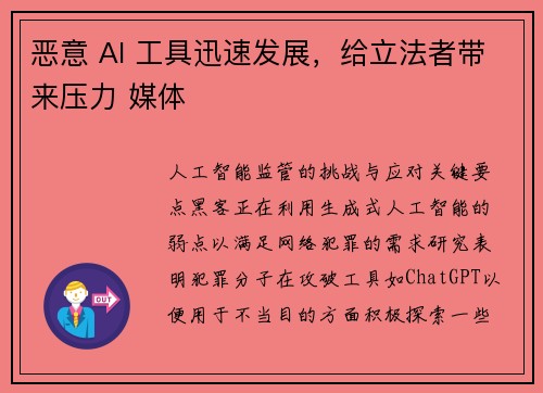 恶意 AI 工具迅速发展，给立法者带来压力 媒体