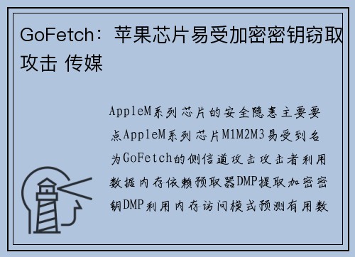 GoFetch：苹果芯片易受加密密钥窃取攻击 传媒