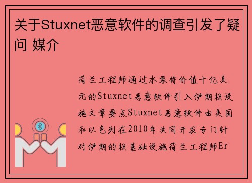 关于Stuxnet恶意软件的调查引发了疑问 媒介