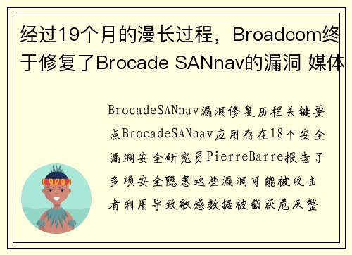 经过19个月的漫长过程，Broadcom终于修复了Brocade SANnav的漏洞 媒体