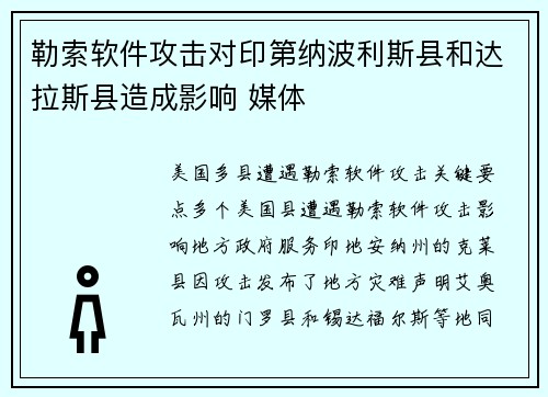 勒索软件攻击对印第纳波利斯县和达拉斯县造成影响 媒体