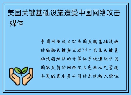 美国关键基础设施遭受中国网络攻击 媒体
