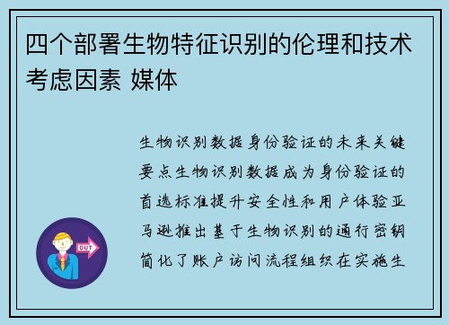 四个部署生物特征识别的伦理和技术考虑因素 媒体
