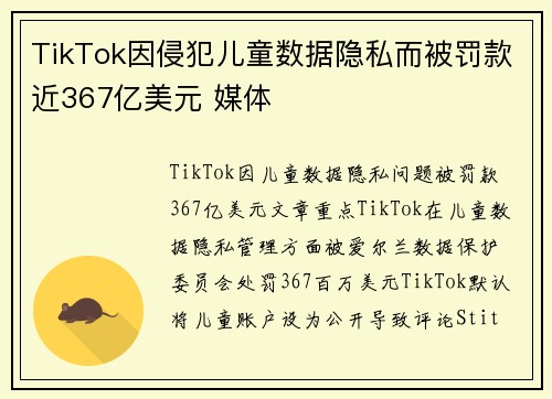 TikTok因侵犯儿童数据隐私而被罚款近367亿美元 媒体