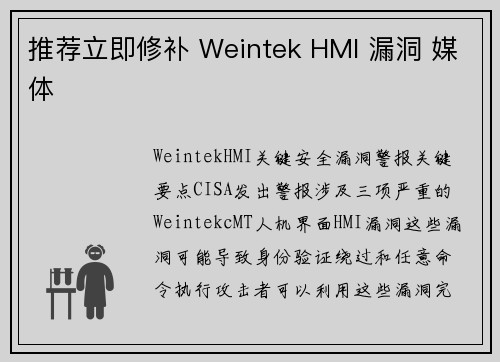 推荐立即修补 Weintek HMI 漏洞 媒体