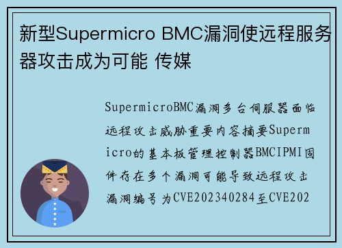 新型Supermicro BMC漏洞使远程服务器攻击成为可能 传媒
