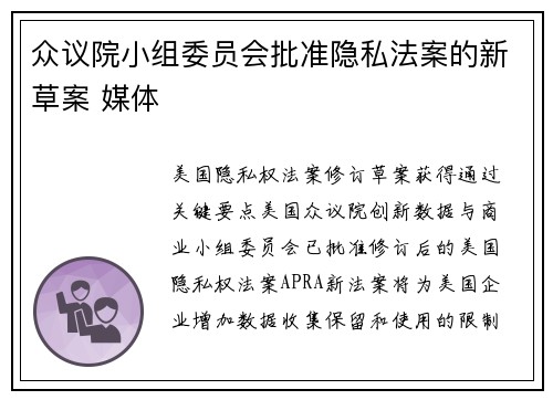 众议院小组委员会批准隐私法案的新草案 媒体