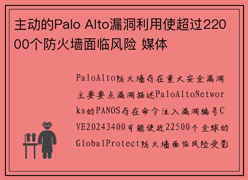 主动的Palo Alto漏洞利用使超过22000个防火墙面临风险 媒体